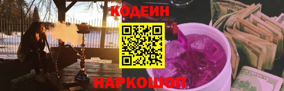 Донецк  Кодеиновый сироп Lean Purple Drank  Вход с VPN  Кодеин напиток Lean (лин) 